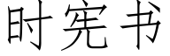 时宪书 (仿宋矢量字库)