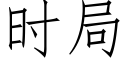 时局 (仿宋矢量字库)