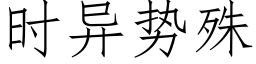 時異勢殊 (仿宋矢量字庫)