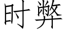 时弊 (仿宋矢量字库)