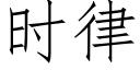 时律 (仿宋矢量字库)