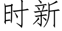 时新 (仿宋矢量字库)