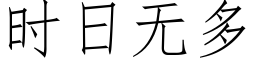 时日无多 (仿宋矢量字库)