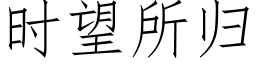 时望所归 (仿宋矢量字库)