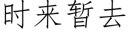 時來暫去 (仿宋矢量字庫)