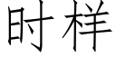 時樣 (仿宋矢量字庫)