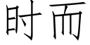 時而 (仿宋矢量字庫)