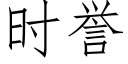 时誉 (仿宋矢量字库)