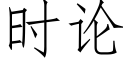 時論 (仿宋矢量字庫)