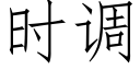 時調 (仿宋矢量字庫)