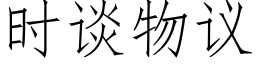 时谈物议 (仿宋矢量字库)