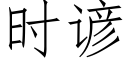 时谚 (仿宋矢量字库)