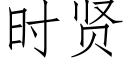 时贤 (仿宋矢量字库)