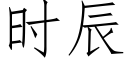 时辰 (仿宋矢量字库)