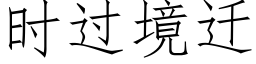 時過境遷 (仿宋矢量字庫)