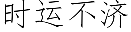 时运不济 (仿宋矢量字库)