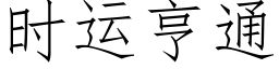 時運亨通 (仿宋矢量字庫)