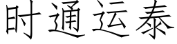 時通運泰 (仿宋矢量字庫)