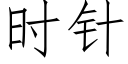 时针 (仿宋矢量字库)