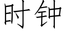 時鐘 (仿宋矢量字庫)