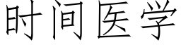 時間醫學 (仿宋矢量字庫)