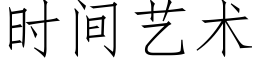 时间艺术 (仿宋矢量字库)