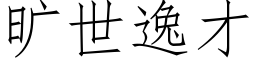 曠世逸才 (仿宋矢量字庫)