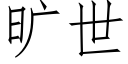 旷世 (仿宋矢量字库)