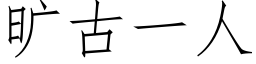 曠古一人 (仿宋矢量字庫)