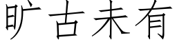 曠古未有 (仿宋矢量字庫)