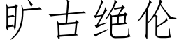 旷古绝伦 (仿宋矢量字库)