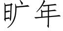 曠年 (仿宋矢量字庫)