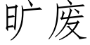 曠廢 (仿宋矢量字庫)