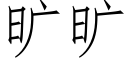 曠曠 (仿宋矢量字庫)