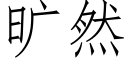 旷然 (仿宋矢量字库)