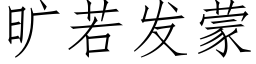 曠若發蒙 (仿宋矢量字庫)