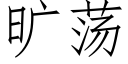 曠蕩 (仿宋矢量字庫)