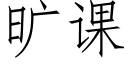 曠課 (仿宋矢量字庫)