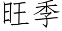 旺季 (仿宋矢量字库)