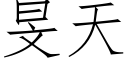 旻天 (仿宋矢量字庫)