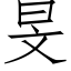 旻 (仿宋矢量字庫)