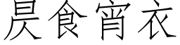 昃食宵衣 (仿宋矢量字庫)