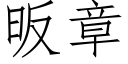 昄章 (仿宋矢量字庫)