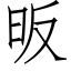 昄 (仿宋矢量字库)