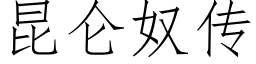 昆侖奴傳 (仿宋矢量字庫)