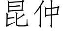 昆仲 (仿宋矢量字庫)