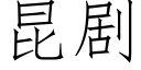 昆剧 (仿宋矢量字库)