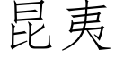 昆夷 (仿宋矢量字库)