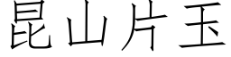 昆山片玉 (仿宋矢量字庫)