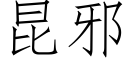 昆邪 (仿宋矢量字庫)